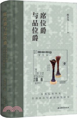 席位爵與品位爵：東周禮書所見飲酒席次與爵制演生研究（簡體書）