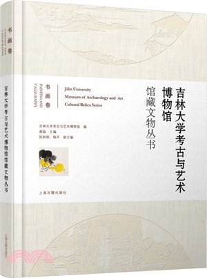 吉林大學考古與藝術博物館館藏文物叢書：書畫卷（簡體書）