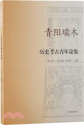 青陽瑞木:歷史考古青年論集(第四輯)（簡體書）