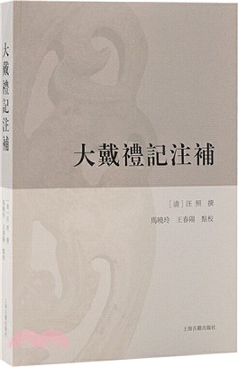 大戴禮記注補（簡體書）