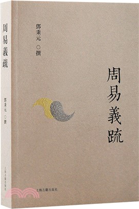 周易義疏（簡體書）