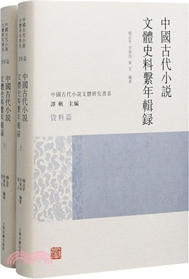 中國古代小說文體史料系年輯錄(全二冊)（簡體書）