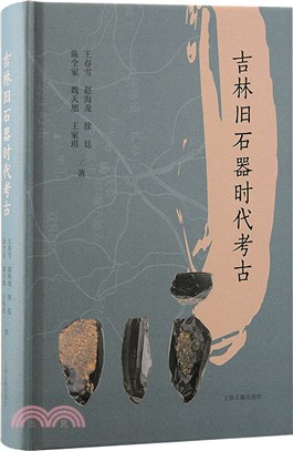 吉林舊石器時代考古（簡體書）