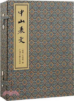 中山表文(全4冊)（簡體書）