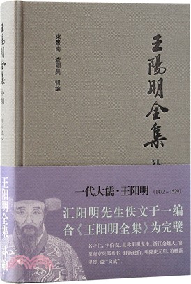 王陽明全集補編(增補本)(簡體版)（簡體書）