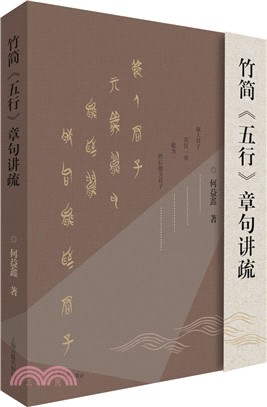 竹簡《五行》章句講疏（簡體書）