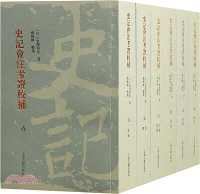 史記會注考證校補(全六冊)（簡體書）