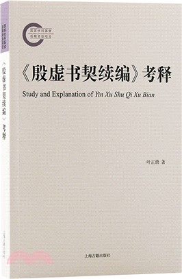 《殷虛書契續編》考釋（簡體書）