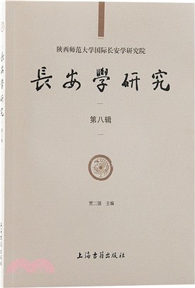 長安學研究(第八輯)（簡體書）