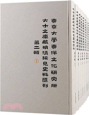 東京大學東洋文化研究所大木文庫藏明清稀見史料彙刊(第二輯)（簡體書）