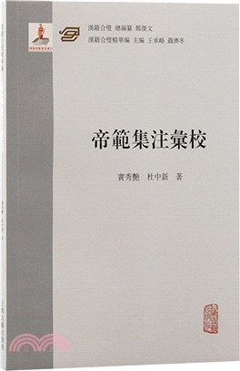 《帝範》集注匯校（簡體書）