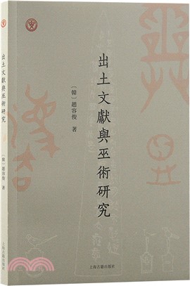 出土文獻與巫術研究（簡體書）