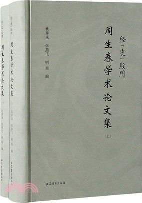 經“史”致用：周生春學術論文集(全二冊)（簡體書）