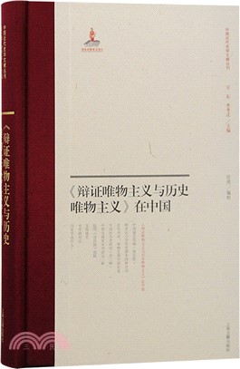 《辯證唯物主義與歷史唯物主義》在中國（簡體書）