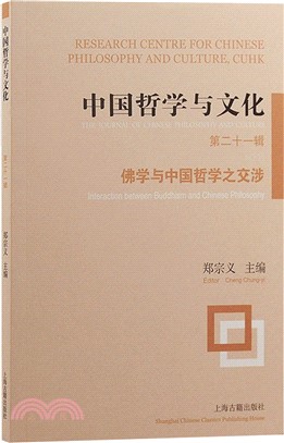 中國哲學與文化(第二十一輯)：佛學與中國哲學之交涉（簡體書）