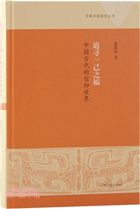 追尋一己之福：中國古代的信仰世界（簡體書）