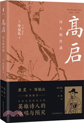 高啟：詩人的窮途（簡體書）