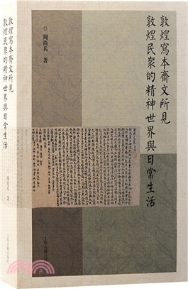 敦煌寫本齋文所見敦煌民眾的精神世界與日常生活（簡體書）