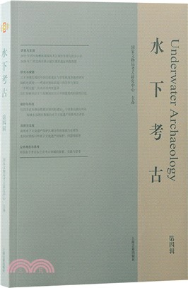 水下考古(第四輯)（簡體書）