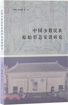 中國少數民族原始形態家譜研究（簡體書）