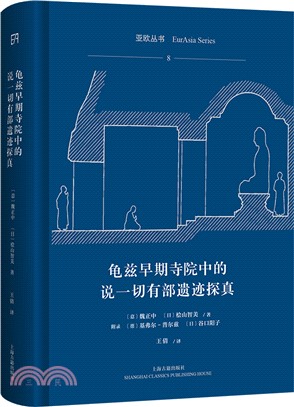 龜茲早期寺院中的說一切有部遺跡探真（簡體書）