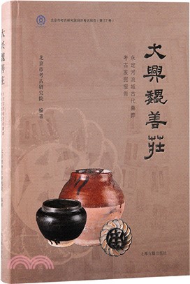 大興魏善莊：永定河流域古代墓葬考古發掘報告（簡體書）