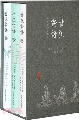 世說新語(插圖珍藏本)(全3冊)（簡體書）