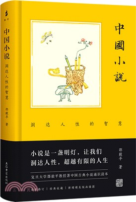 中國小說：洞達人性的智慧（簡體書）