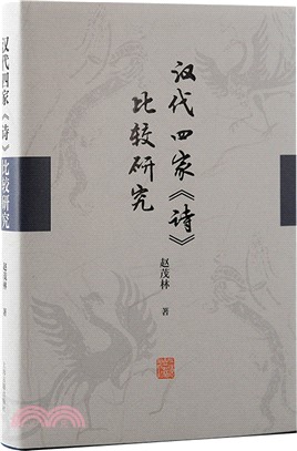 漢代四家《詩》比較研究（簡體書）