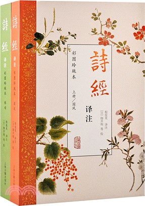 詩經譯注(彩圖玲瓏本)(全二冊)（簡體書）