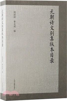 元朝詩文別集版本目錄（簡體書）