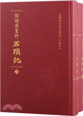 脂硯齋重評石頭記(己卯本)(全二冊)（簡體書）