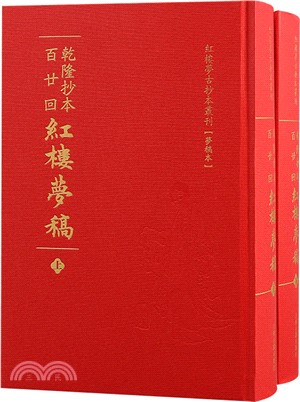 乾隆抄本百廿回紅樓夢稿(全二冊)（簡體書）