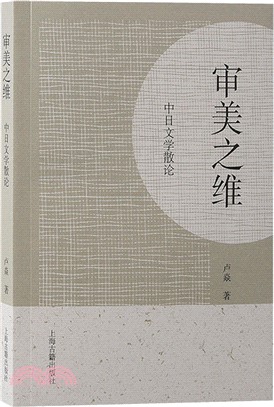 審美之維：中日文學散論（簡體書）