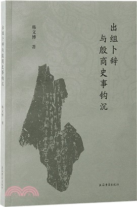 出組卜辭與殷商史事鉤沉（簡體書）