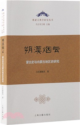 朔漠煙雲：蒙古史與內蒙古地區史研究（簡體書）