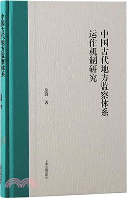 中國古代地方監察體系運作機制研究（簡體書）