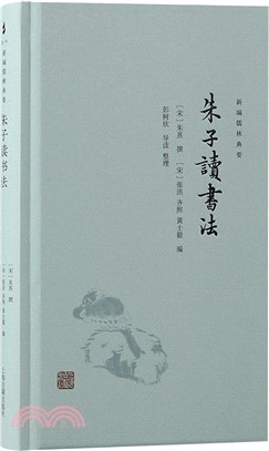 朱子讀書法（簡體書）