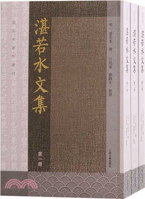 湛若水文集(全三冊)（簡體書）