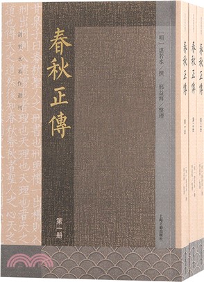 春秋正傳(全三冊)（簡體書）