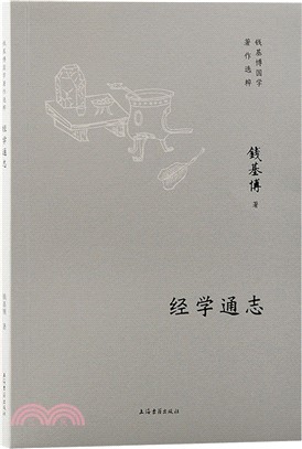 經學通志（簡體書）