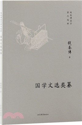 國學文選類纂（簡體書）