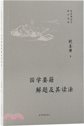 國學要籍解題及其讀法（簡體書）