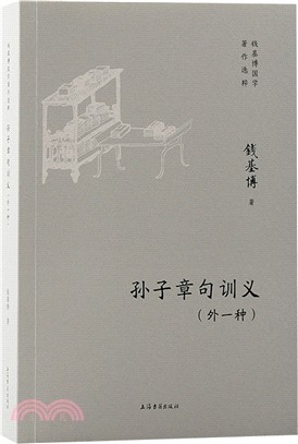 孫子章句訓義(外一種)（簡體書）