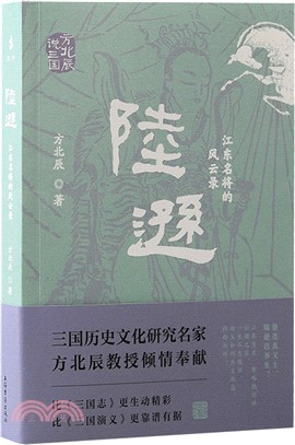 陸遜：江東名將的風雲錄（簡體書）