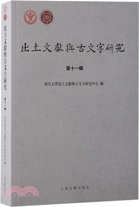 出土文獻與古文字研究(第十一輯)（簡體書）