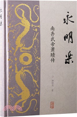 永明樂：南齊武帝蕭賾傳（簡體書）