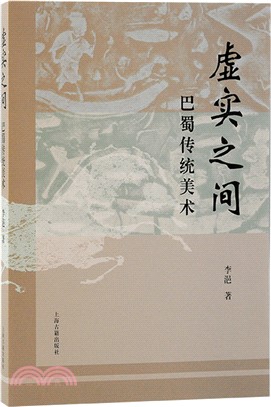 虛實之間：巴蜀傳統美術（簡體書）