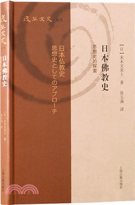 日本佛教史：思想史的探索（簡體書）