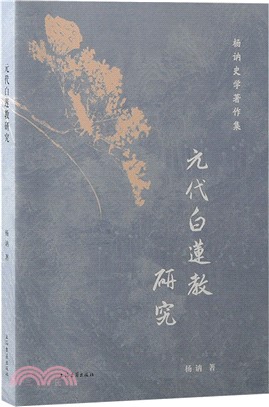 元代白蓮教研究（簡體書）